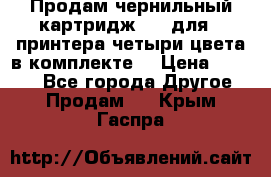 Продам чернильный картридж 655 для HPпринтера четыри цвета в комплекте. › Цена ­ 1 999 - Все города Другое » Продам   . Крым,Гаспра